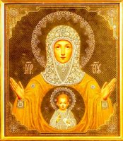 Икона Знамение Серафимо-Понетаевская