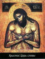 Икона Христос Во Гробе (Царь Славы)