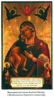 Икона Феодоровская (в Вознесенском Оршине монастыре Тверской епархии)