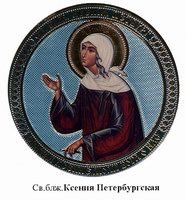 Икона Ксения Петербургская, блж.