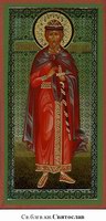 Икона Святослав Владимирский (Юрьевский), св.