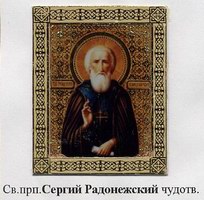 Икона Сергий Радонежский, прп.